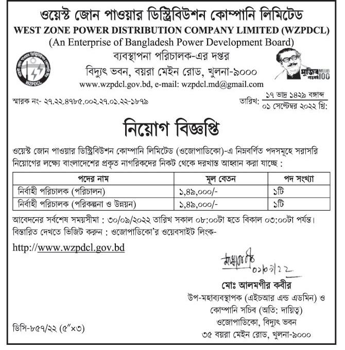 ওয়েস্ট জোন পাওয়ার ডিস্ট্রিবিউশন কোম্পানি লিমিটেড নিয়োগ ২০২২